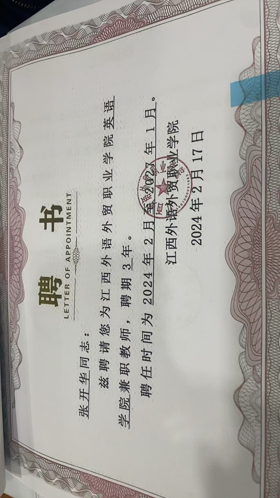 恭喜！江西外语外贸职业学院兼职教师(图1)